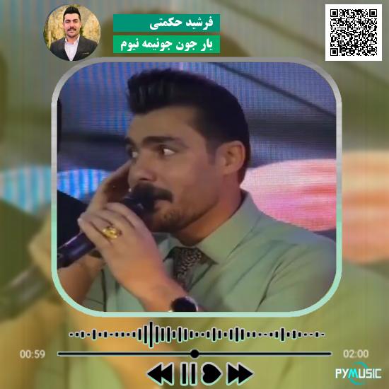دانلود آهنگ یار جون جونیمه نیوم فرشید حکمتی